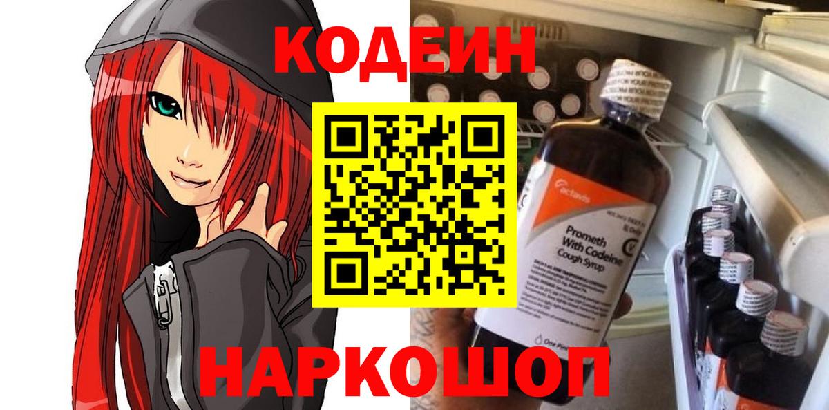 Кодеин напиток Lean (лин)  Вход с VPN  Тамбов 
