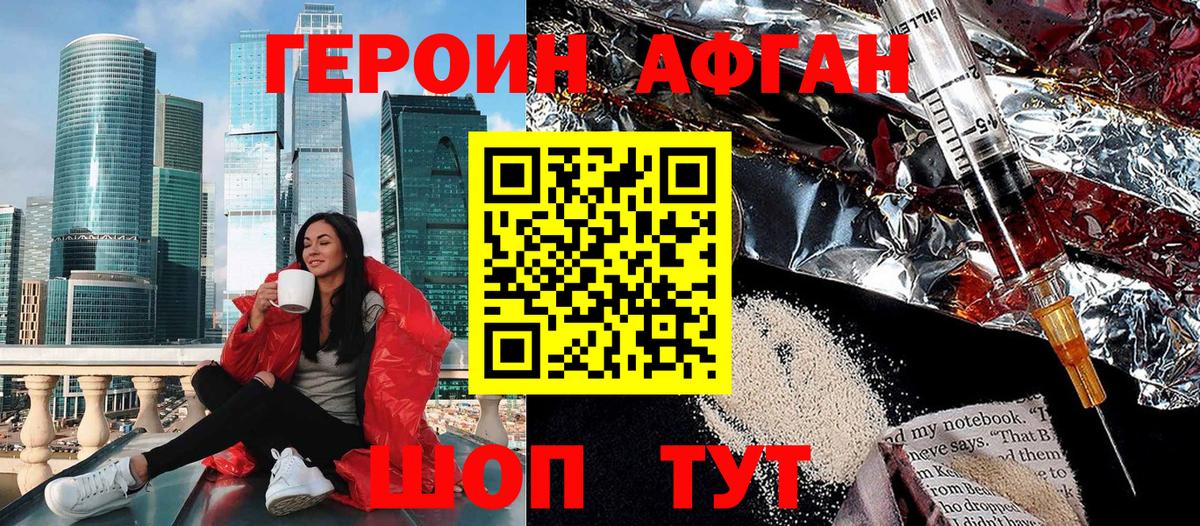 ГЕРОИН Афган Тамбов